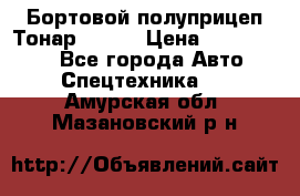 Бортовой полуприцеп Тонар 97461 › Цена ­ 1 390 000 - Все города Авто » Спецтехника   . Амурская обл.,Мазановский р-н